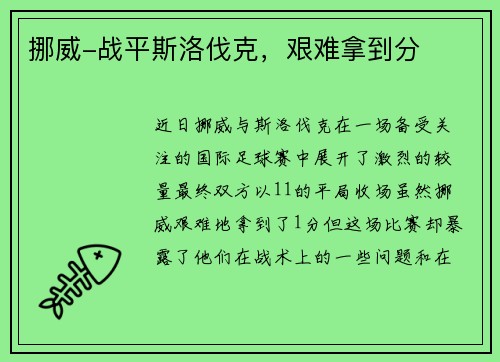 挪威-战平斯洛伐克，艰难拿到分