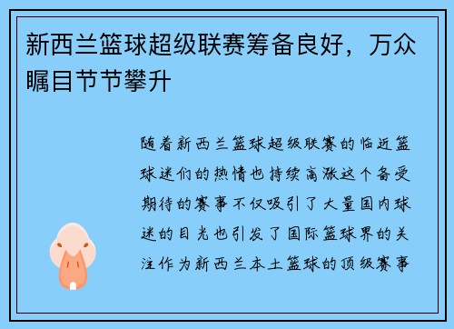 新西兰篮球超级联赛筹备良好，万众瞩目节节攀升