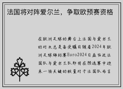 法国将对阵爱尔兰，争取欧预赛资格