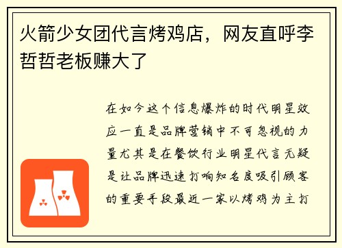 火箭少女团代言烤鸡店，网友直呼李哲哲老板赚大了