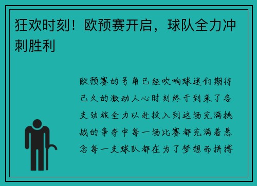 狂欢时刻！欧预赛开启，球队全力冲刺胜利