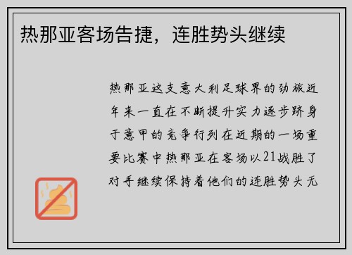 热那亚客场告捷，连胜势头继续