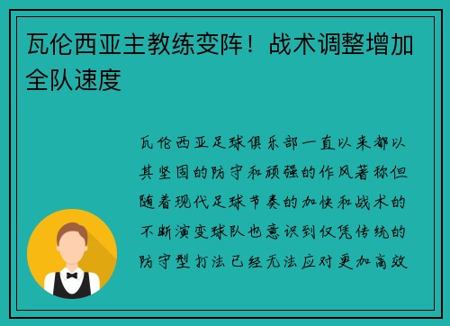 瓦伦西亚主教练变阵！战术调整增加全队速度