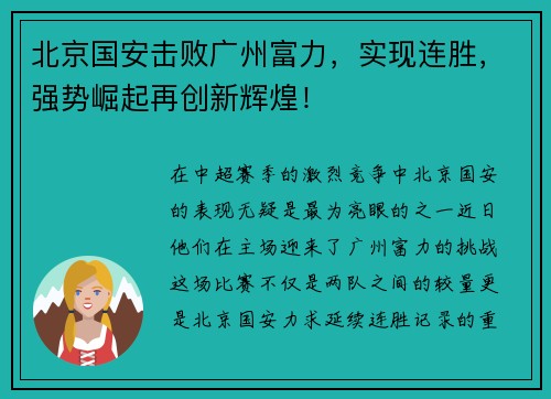 北京国安击败广州富力，实现连胜，强势崛起再创新辉煌！