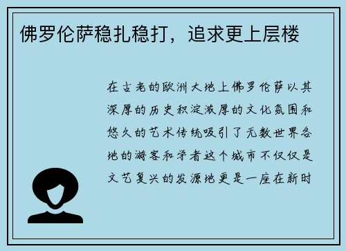 佛罗伦萨稳扎稳打，追求更上层楼