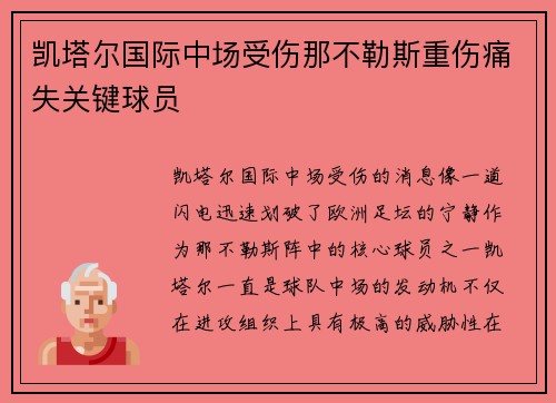 凯塔尔国际中场受伤那不勒斯重伤痛失关键球员