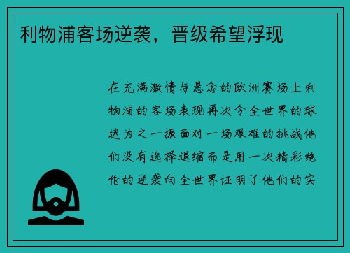 利物浦客场逆袭，晋级希望浮现