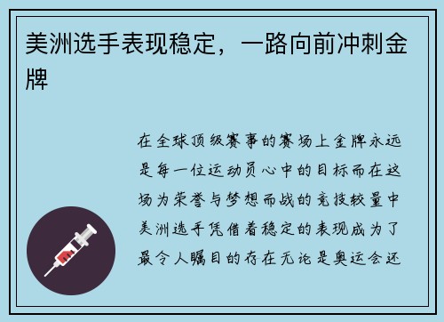 美洲选手表现稳定，一路向前冲刺金牌