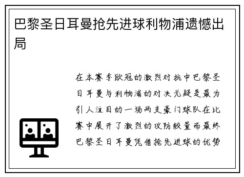 巴黎圣日耳曼抢先进球利物浦遗憾出局