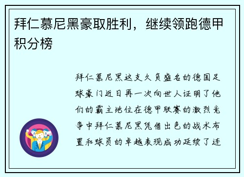 拜仁慕尼黑豪取胜利，继续领跑德甲积分榜