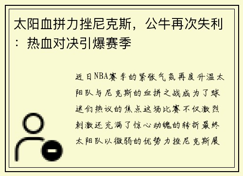 太阳血拼力挫尼克斯，公牛再次失利：热血对决引爆赛季