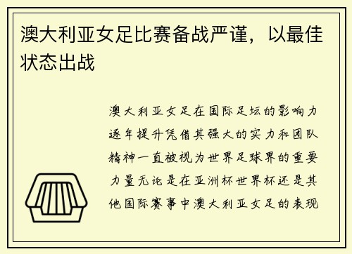 澳大利亚女足比赛备战严谨，以最佳状态出战