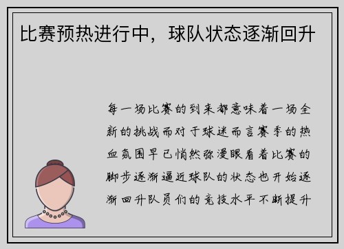 比赛预热进行中，球队状态逐渐回升