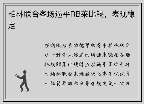 柏林联合客场逼平RB莱比锡，表现稳定