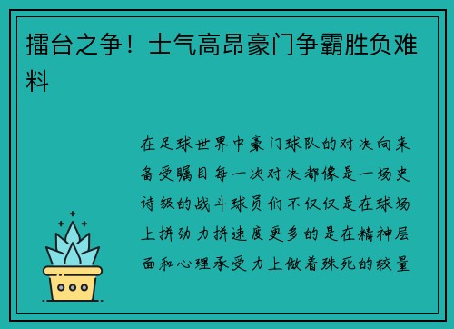 擂台之争！士气高昂豪门争霸胜负难料