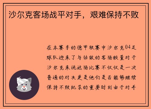 沙尔克客场战平对手，艰难保持不败