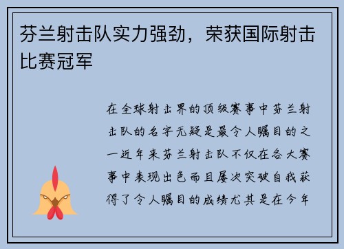 芬兰射击队实力强劲，荣获国际射击比赛冠军