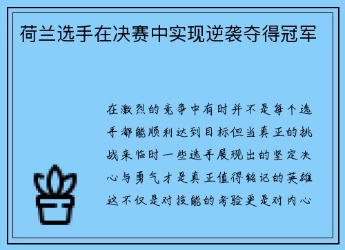 荷兰选手在决赛中实现逆袭夺得冠军