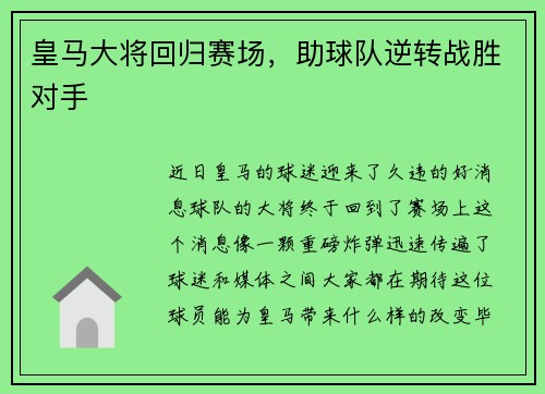 皇马大将回归赛场，助球队逆转战胜对手