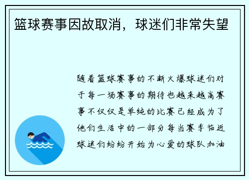 篮球赛事因故取消，球迷们非常失望