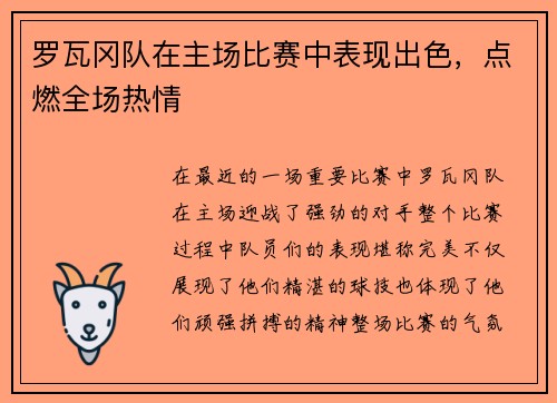 罗瓦冈队在主场比赛中表现出色，点燃全场热情