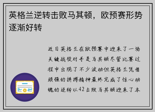 英格兰逆转击败马其顿，欧预赛形势逐渐好转