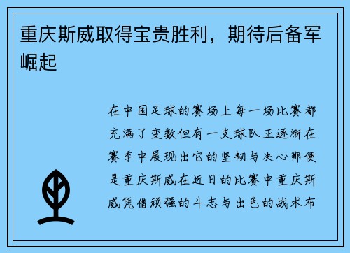 重庆斯威取得宝贵胜利，期待后备军崛起