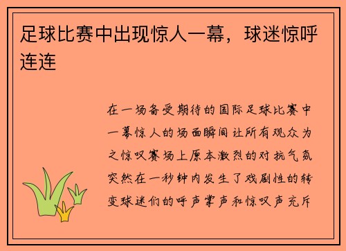 足球比赛中出现惊人一幕，球迷惊呼连连