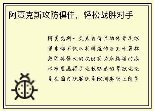 阿贾克斯攻防俱佳，轻松战胜对手