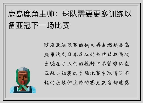 鹿岛鹿角主帅：球队需要更多训练以备亚冠下一场比赛