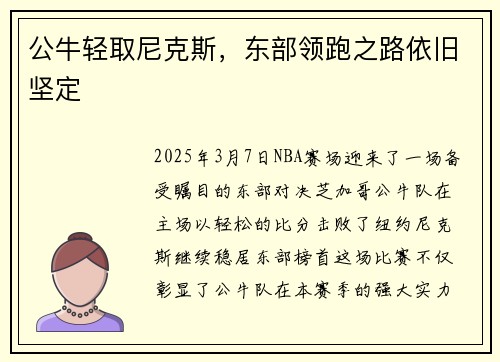 公牛轻取尼克斯，东部领跑之路依旧坚定