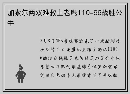 加索尔两双难救主老鹰110-96战胜公牛