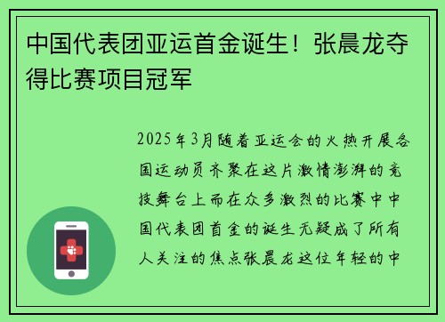 中国代表团亚运首金诞生！张晨龙夺得比赛项目冠军