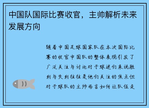 中国队国际比赛收官，主帅解析未来发展方向