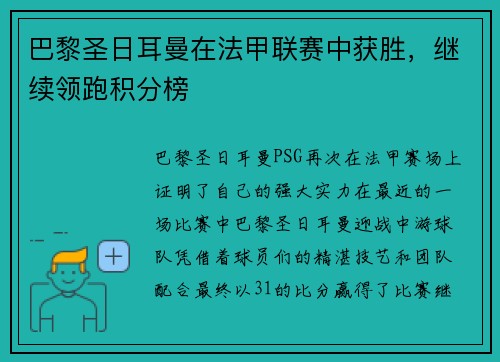 巴黎圣日耳曼在法甲联赛中获胜，继续领跑积分榜