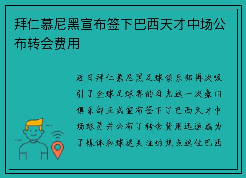 拜仁慕尼黑宣布签下巴西天才中场公布转会费用