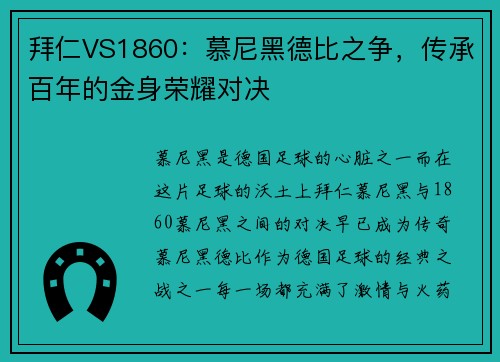 拜仁VS1860：慕尼黑德比之争，传承百年的金身荣耀对决