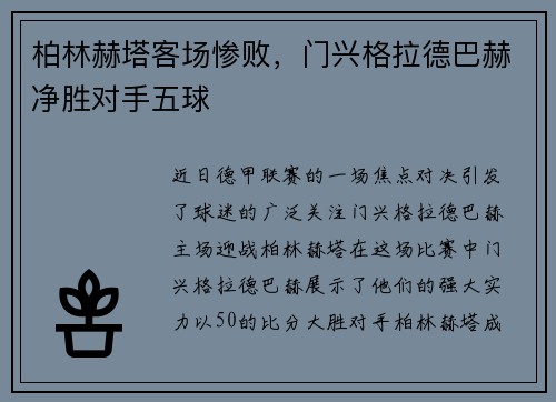 柏林赫塔客场惨败，门兴格拉德巴赫净胜对手五球
