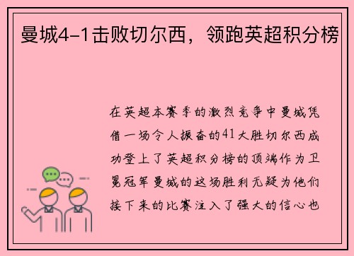 曼城4-1击败切尔西，领跑英超积分榜