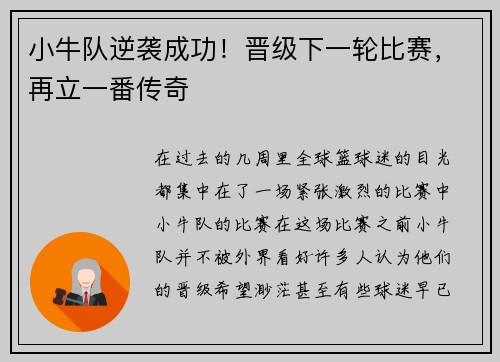 小牛队逆袭成功！晋级下一轮比赛，再立一番传奇