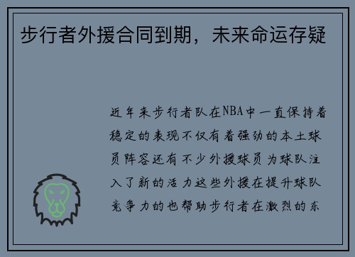 步行者外援合同到期，未来命运存疑