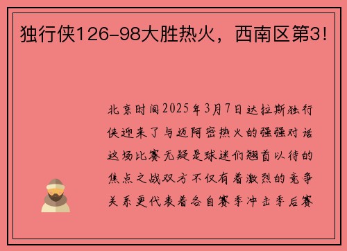 独行侠126-98大胜热火，西南区第3！