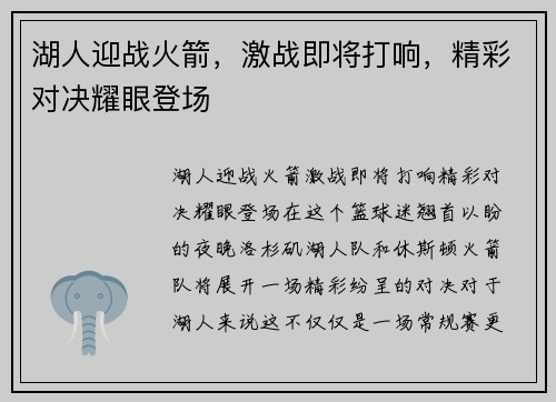 湖人迎战火箭，激战即将打响，精彩对决耀眼登场