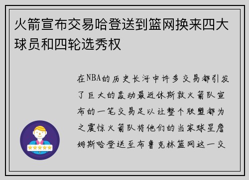火箭宣布交易哈登送到篮网换来四大球员和四轮选秀权