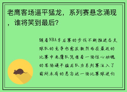 老鹰客场逼平猛龙，系列赛悬念涌现，谁将笑到最后？
