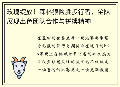 玫瑰绽放！森林狼险胜步行者，全队展现出色团队合作与拼搏精神