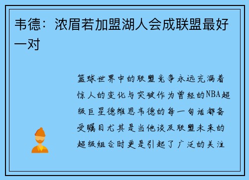 韦德：浓眉若加盟湖人会成联盟最好一对