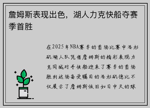 詹姆斯表现出色，湖人力克快船夺赛季首胜