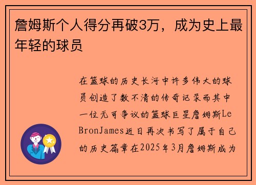 詹姆斯个人得分再破3万，成为史上最年轻的球员
