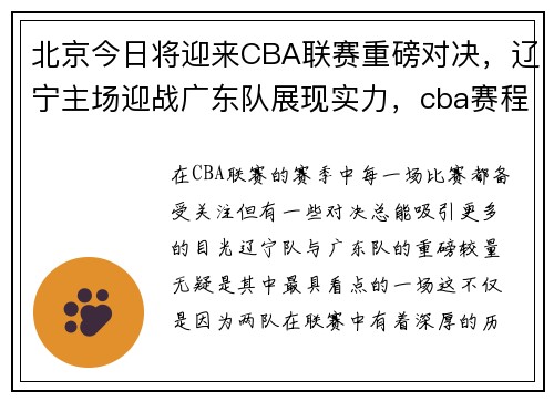 北京今日将迎来CBA联赛重磅对决，辽宁主场迎战广东队展现实力，cba赛程北京对辽宁直播